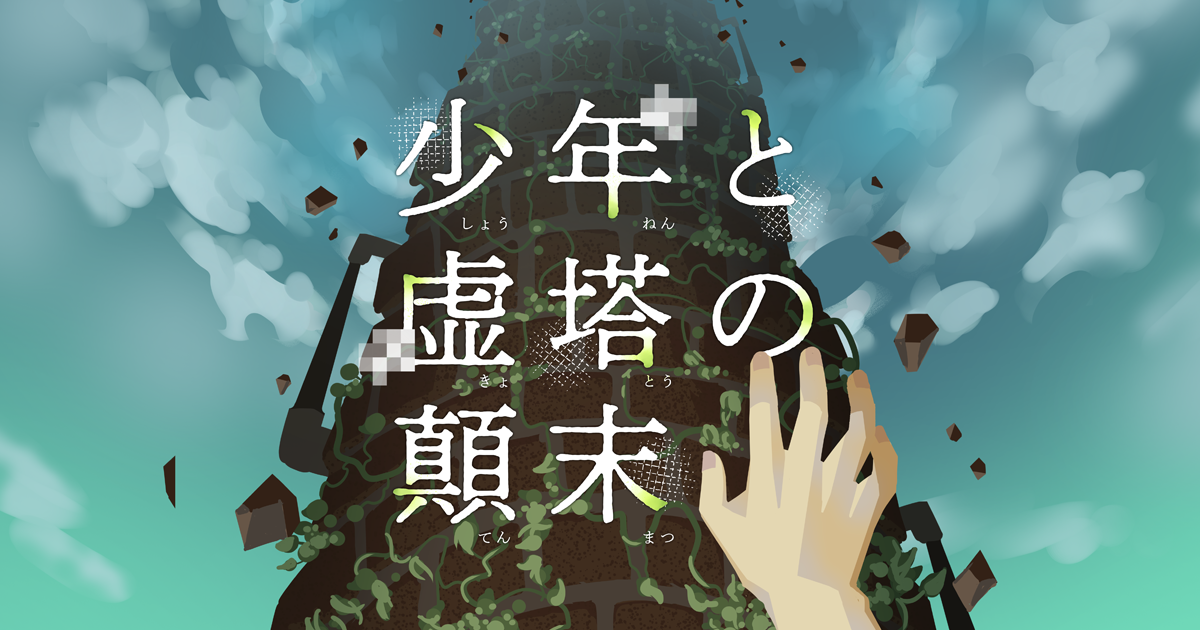 少年と虚塔の顛末